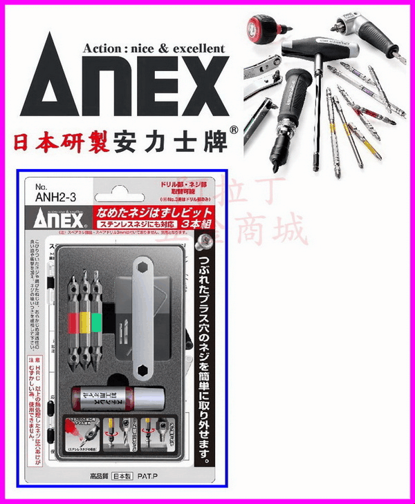 2組免運費【新莊 阿拉丁】日本製 ANEX安力士(螺絲滑牙取出器)ANH2-3 螺絲滑牙 起子機電鑽用 安耐適