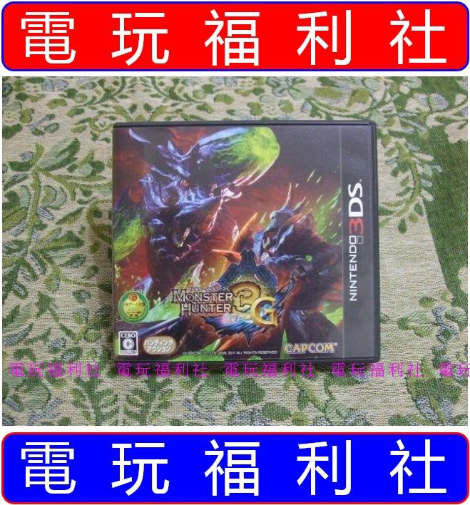 ● 現貨『電玩福利社』《正日本原版、盒裝》【3DS】MH3G 魔物獵人 3G（另售MH4神奇寶貝精靈寶可夢）