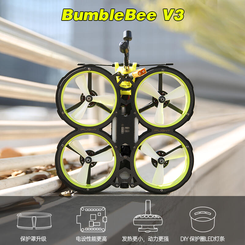 獅子王模型】iFlight 翼飛大黃蜂BumbleBee V3 HD 室內高清穿越機三寸 