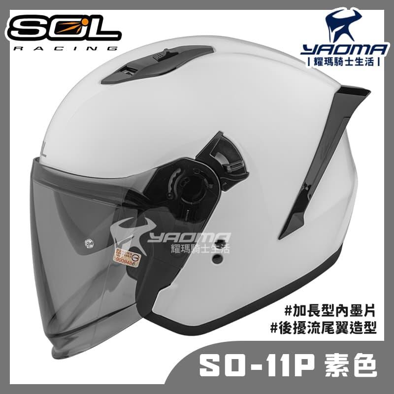 贈好禮 SOL SO-11P 素色 白 亮面 內鏡 雙D扣 藍牙耳機槽 尾翼 SO11P 3/4罩 安全帽 耀瑪騎士