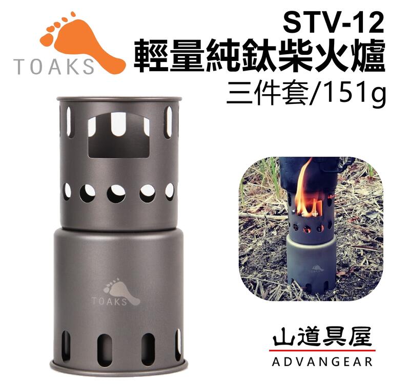 【山道具屋】TOAKS Titanium Backpacking Wood 超輕純鈦小型高效柴火爐(STV-12)