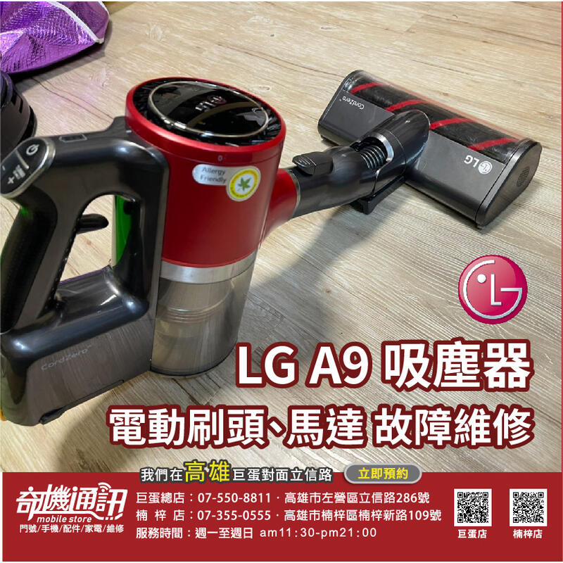 高雄家電【LG馬達故障維修】LG A9 cordZero 吸塵器 無線吸塵器 電動刷頭 馬達故障維修