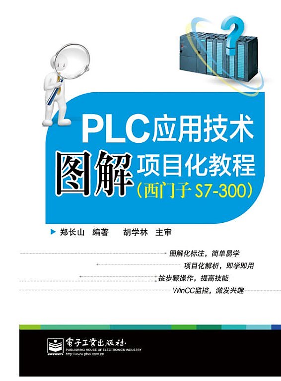 PLC應用技術圖解項目化教程(西門子S7-300) 鄭長山 2014-6-1 電子工業出版社 