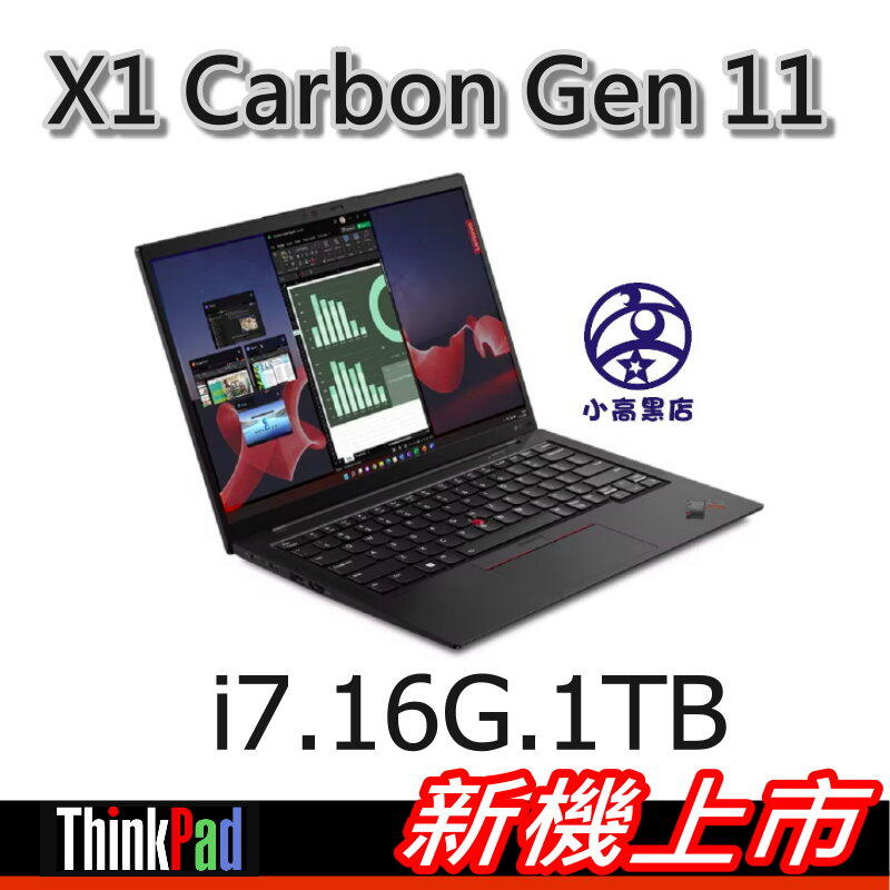 X1c Gen 11 i7-1360P 16G 1TB SSD Win10 Pro 聯想三年保固 小高黑店
