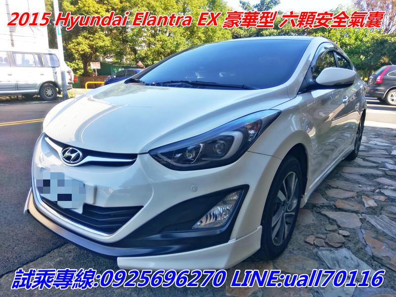 2015 Hyundai Elantra EX 豪華型 六顆安全氣囊 原廠保養 實車實圖