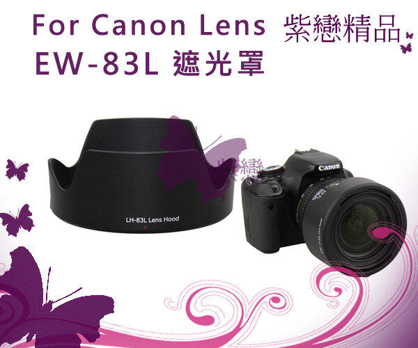 ＊紫戀＊Canon EF 24-70mm f/4L IS USM 鏡頭專用 EW-83L 可反扣 太陽 遮光罩 EW83L