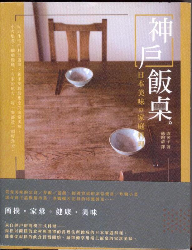 《神戶飯桌：日本美味家庭料理》ISBN:9865882493│凱特文化│成民子│只看一次