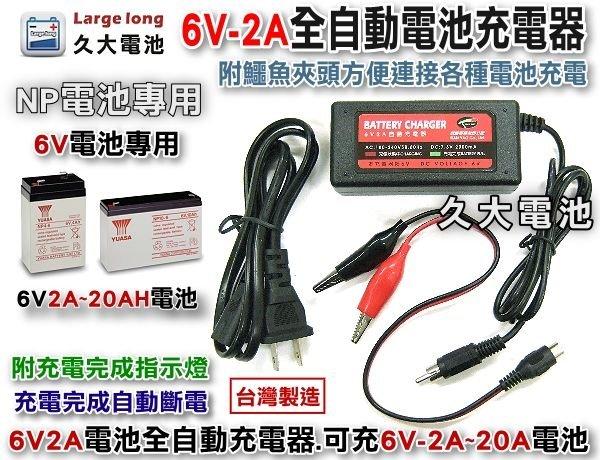 ✚久大電池❚台灣製造 6V2A 智慧型 充電器 充電機 可充 6V 2A~20A 電池 兒童電動車 燈具電池