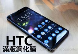 HTC 滿板系列 D12 U12 Life U11 Plus U ultra PLAY 玻璃貼 鋼化膜 保護貼