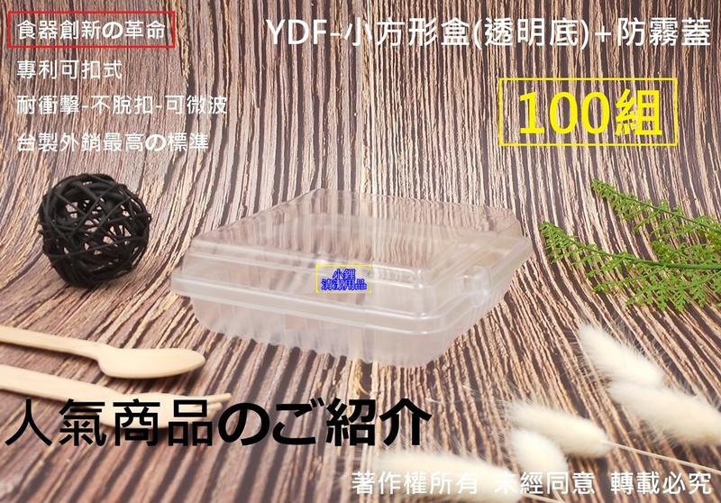 食器創新の革命~含稅100組【YDF-小方形盒(透明)+蓋】可微波餐盒 點心盒 塑膠餐盒 日式料理盒 外帶盒 西點盒