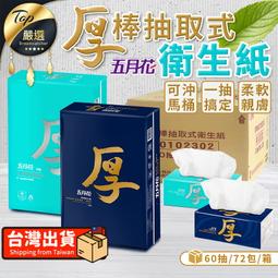 【60抽x72包箱購】五月花 厚棒抽取式衛生紙 抽取式衛生紙 五月花衛生紙 衛生紙 厚棒衛生紙｜TNCD91