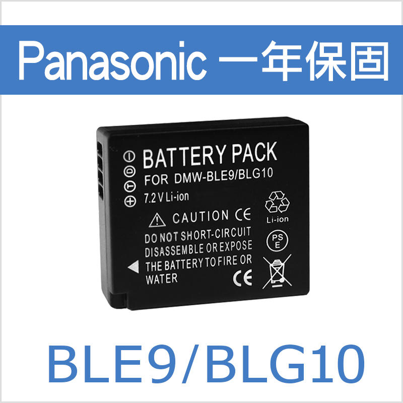 【買2電送1充】Panasonic DMW-BLE9 電池 充電器 BLE9 DMW-BLG10 BLG10 保固一年