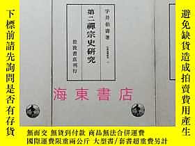 古文物【禪宗史研究（精裝全三冊）】宇井伯壽罕見/ 巖波書店1982年/ 第