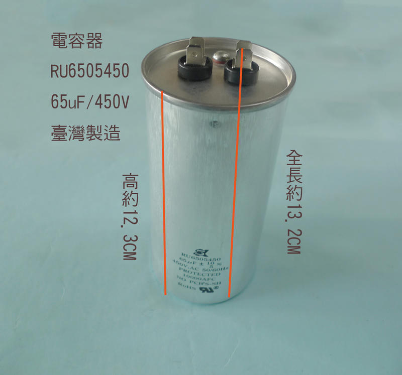 (台製) (扁平 插銷 PIN) 65uF 450V 電容器 AC運轉電容器 啟動電容器 運轉電容器