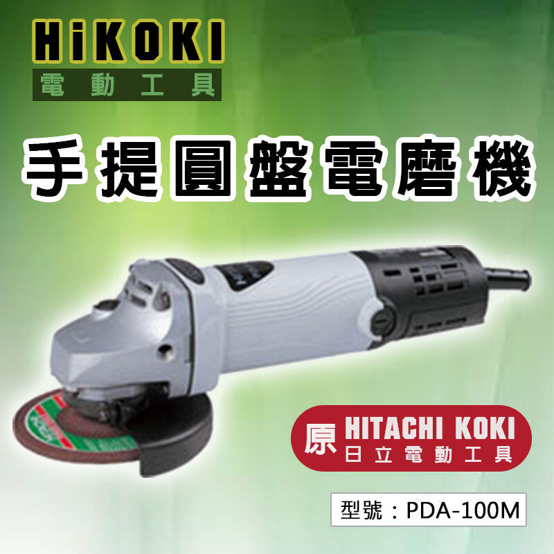 【HiKOKI】(原HITACHI KOKI) 手提圓盤電磨機 砂輪機 扳動式開關 研磨機 切斷機 PDA-100M
