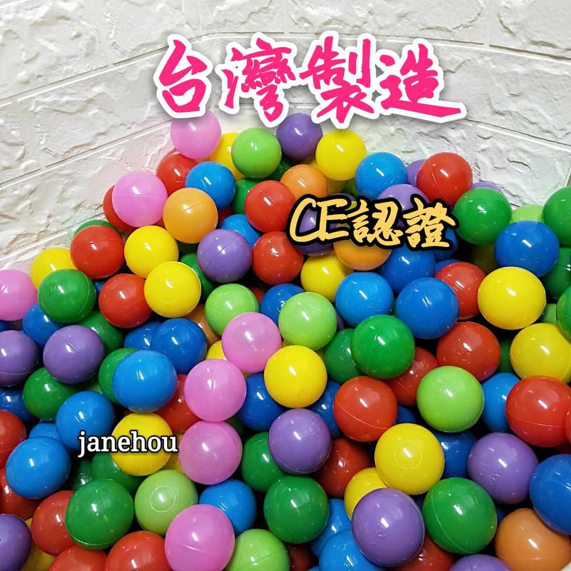 台灣製造 CE認證 5.5cm 海洋球 波波球 池球 洗澡玩具 球池屋 球池 球屋 泳池 塑膠球 遊戲球 帳篷球