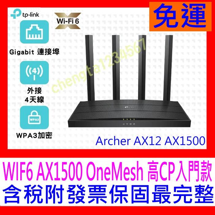 【全新公司貨開發票】TP-Link Archer AX12 AX1500 Giga雙頻 WiFi6 無線分享器支援VPN