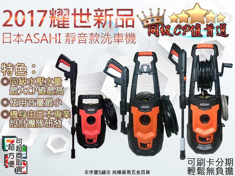 可刷卡分期 靜音款 日本第2代ASAHI 大全配款 自吸式高壓清洗機 2000T~1400w/120BAR 洗車機