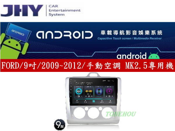 通豪汽車音響 JHY A23系列 FORD / 9吋 / 2009~2012 / 手動空調 MK2.5 專用安卓機
