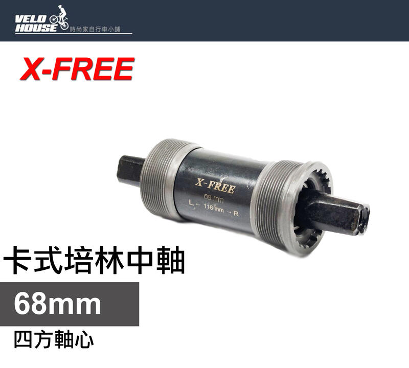 ☆飛輪單車☆ X-FREE 卡式培林BB中軸-適用五通68mm四方軸心盒裝(多種