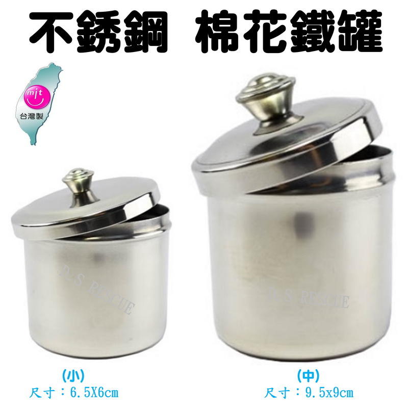 【EMS軍】不銹鋼棉球罐、棉花罐 (中/小兩種尺寸)台灣製