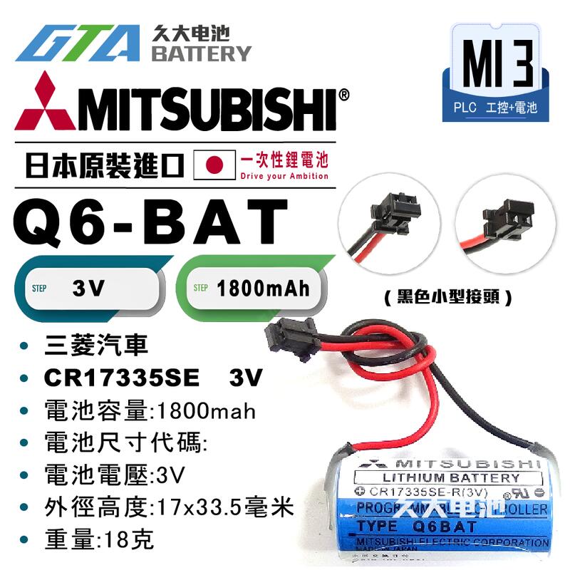 ✚久大電池❚ MITSUBISHI 三菱 Q6BAT Q6-BAT CR17335SE-R 3V【PLC工控電池】MI3
