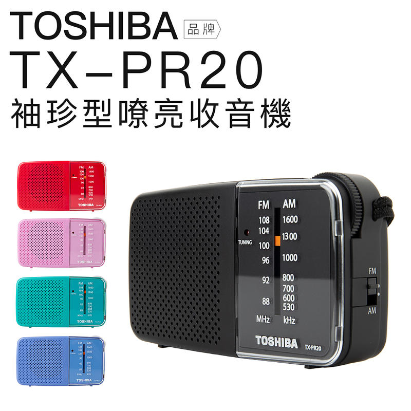 【輕巧收音機】現貨 附手繩 TOSHIBA 收音機 TX-PR20 輕巧 P50D 參考 【邏思保固】