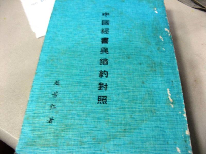 【萬金喵二手書店】《中國經書與猶約對照。趙芳仁》#P01HC41