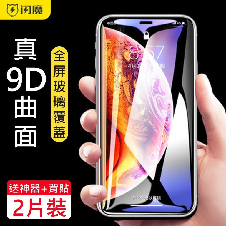 ⚡︎露天我最便宜⚡︎‼️狂殺出清‼閃魔 新9D鋼化玻璃保護貼 IPhone X 11 12 XS XR Max mini