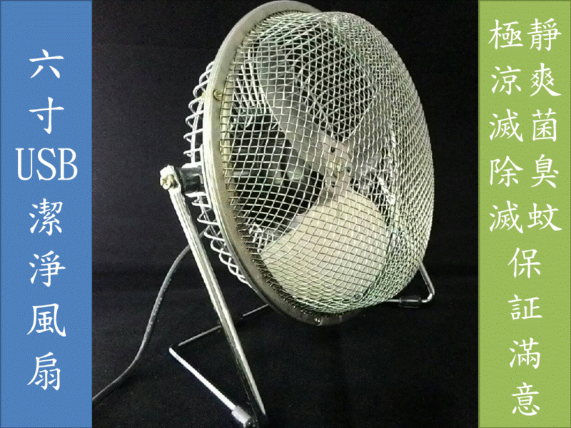 捕蚊神器 登革熱剋星 6寸USB潔淨風扇 精品 極品 讓蚊子傻眼的風扇 具滅菌除臭功能