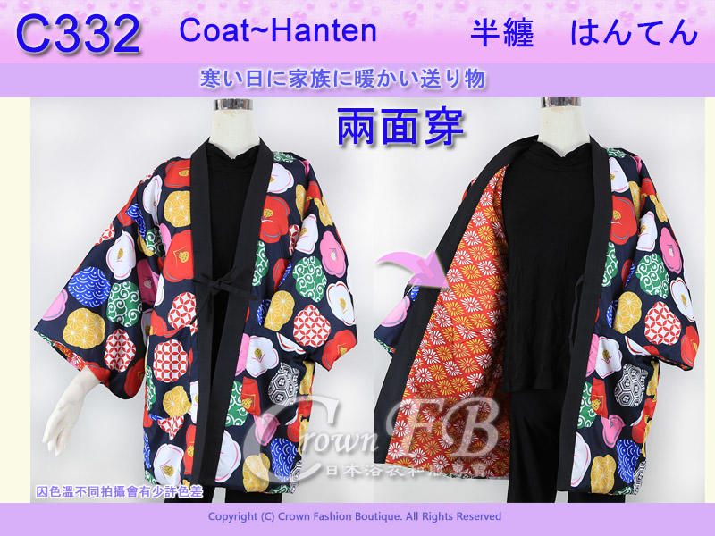 【CrownFB皇福日本和服】【番號C332】日本棉襖絆纏~女生絆天~兩面可穿黑底花卉和紅底M號L號