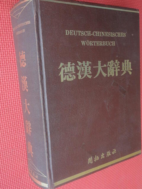德漢大辭典--洪茂雄博士編序76年年1250元--2788公克| 露天市集| 全台