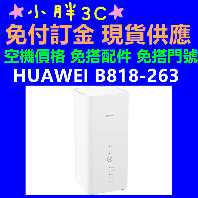 公司貨 HUAWEI 華為 B818-263 4CA 無線路由器 高雄自取 B818 遠傳保固