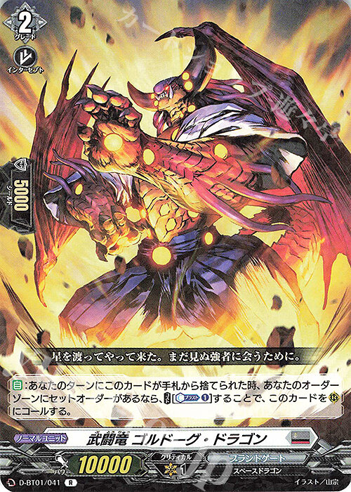 『魔窟』VG D-BT01/041 R 武闘竜 ゴルドーグ・ドラゴン 先導者 五大世紀的黎明