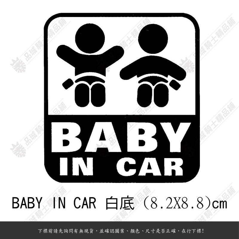 【品城騎士精品】BABY IN CAR 小心駕駛 防水 機車 汽車 貼紙 好黏貼 不脫落 車身貼紙