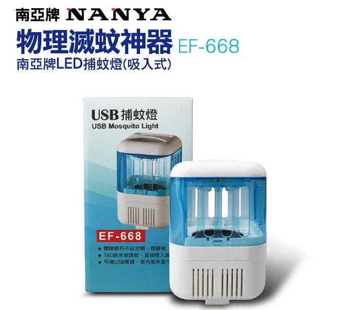 南亞NANYA LED吸入式捕蚊燈 EF-668