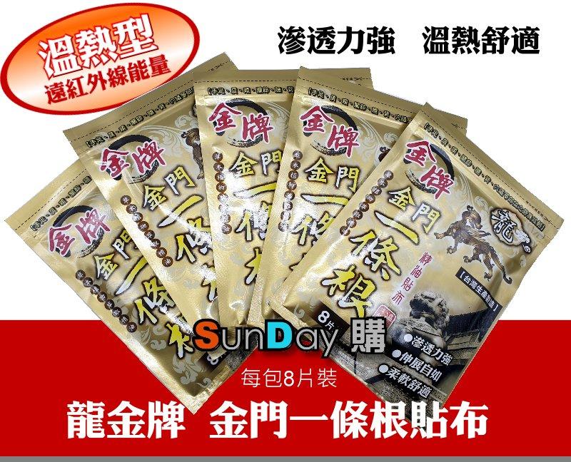 [SunDay購]龍金牌 金門一條根 溫熱+遠紅外線精油貼布(8片裝)