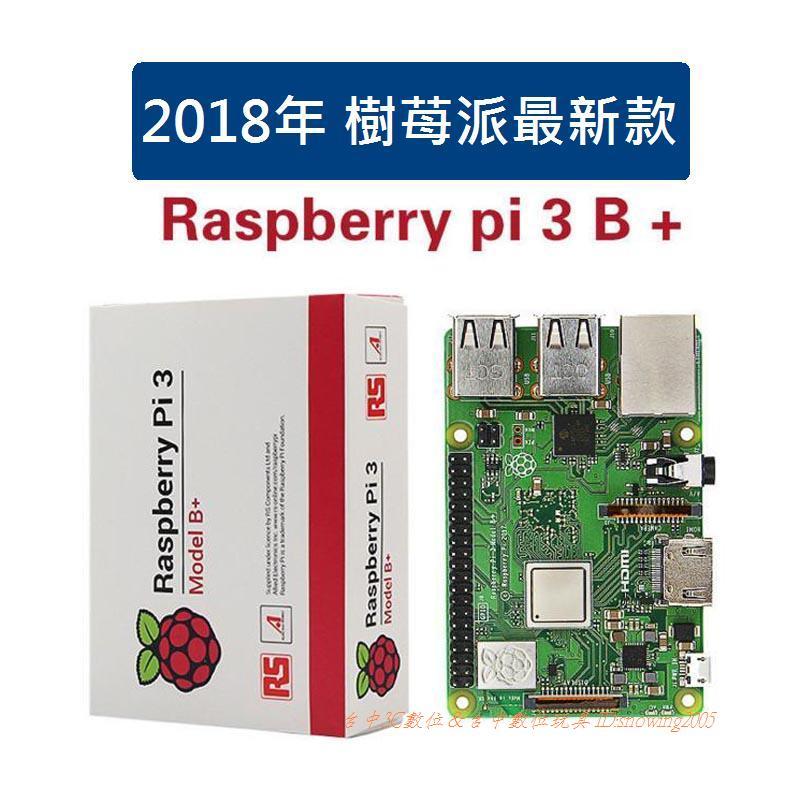 台中數位玩具】樹莓派Raspberry Pi 3 Model B+ (Plus) 含透明外殼