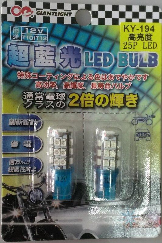 高功率(25P)LED晶片型廣角超亮燈炮 (超藍光) (2只裝)(KY-194)