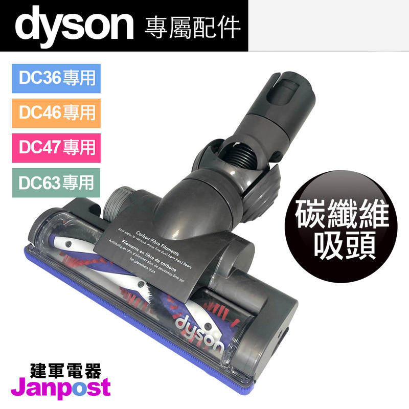 附發票 Dyson DC36/DC46/DC47/DC63 氣動 碳纖維 主吸頭 全新100%原廠盒裝 /建軍電器
