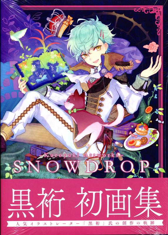 黒裄 初畫集《Snowdrop -Kuroyuki artworks？》