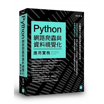 益大資訊~Python 網路爬蟲與資料視覺化應用實務 ISBN:9789863125624  FT748