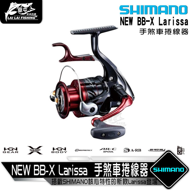 【來來釣具量販店】SHIMANO NEW BB-X Larissa 手煞車捲線器