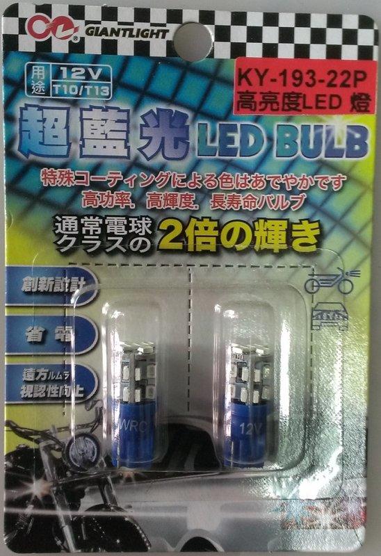 高功率(22P)LED晶片型廣角超亮燈炮 (超藍光) (2只裝)(KY-193)