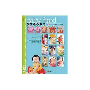 《寶寶最愛吃的營養副食品》ISBN:9570309806│朱雀文化│王安琪│只看一次