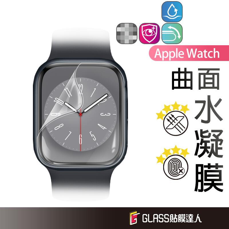 Apple watch 分離式 水凝膜 螢幕保護貼 Ultra S9 S8 S7 S6 49mm 45 44 41 40
