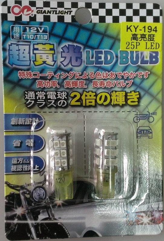 高功率(25P)LED晶片型廣角超亮燈炮 (超黃光) (2只裝)(KY-194)