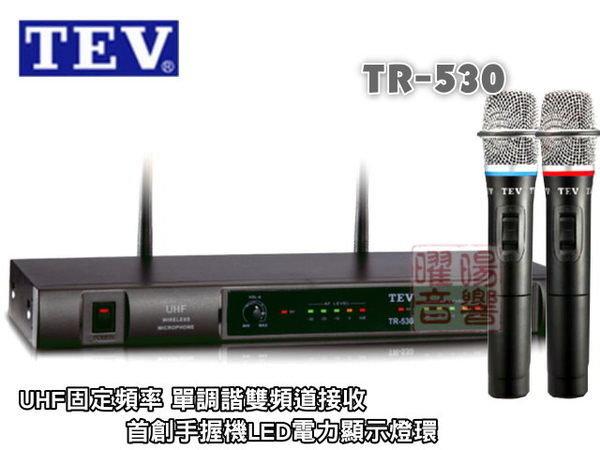 ~曜暘~ TEV 台灣電音 TR-530 UHF 單調諧雙頻道接收 無線麥克風組