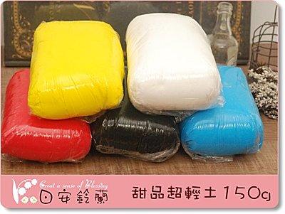 ╭＊ 日安鈴蘭 ＊╯ 黏土材料~ 甜品超輕土 15 色可選 150克/包 台灣製造