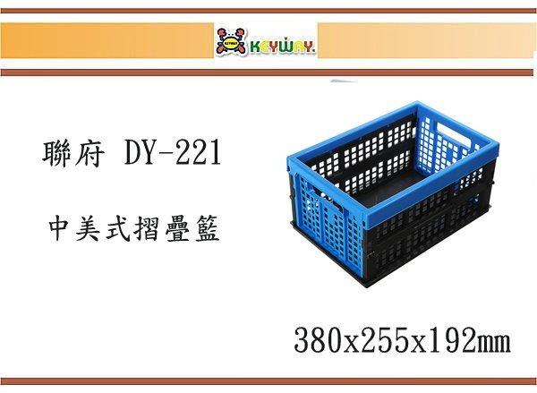 (即急集)買5個免運不含偏遠 聯府 DY-221 中美式摺疊籃(藍)/ 台灣製